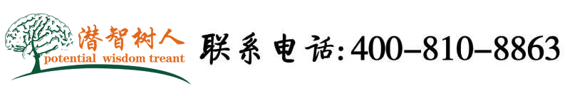 开房的大黑吊在线视频北京潜智树人教育咨询有限公司